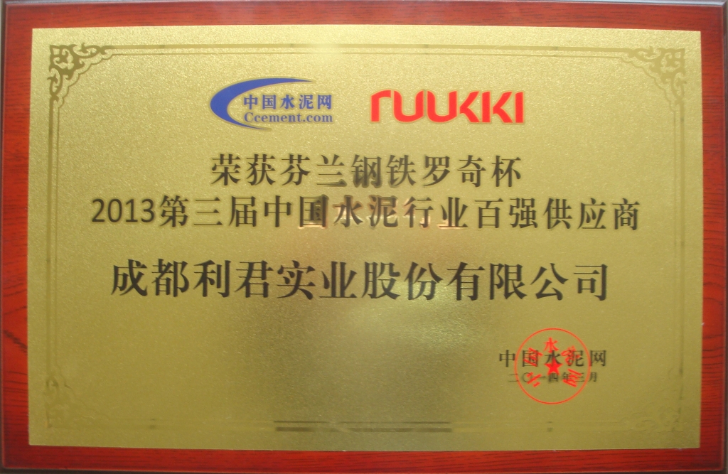 2014年3月公司荣获第三届中国水泥行业百强供应商。