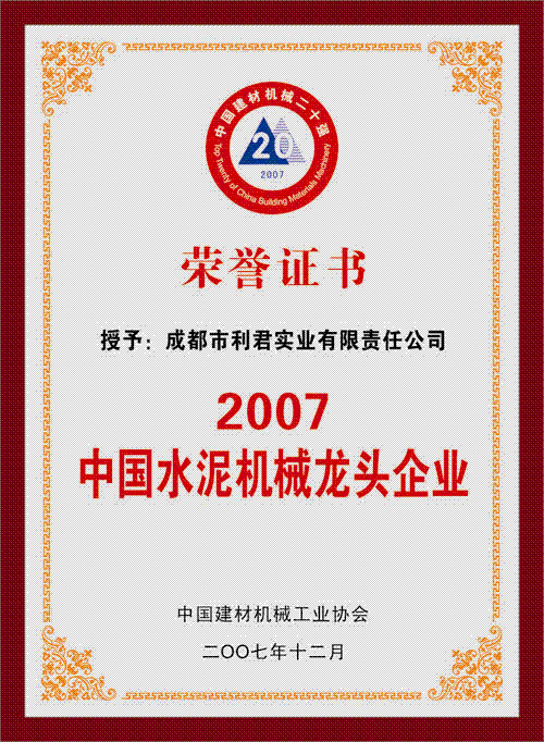 中国建材机械工业协会授予我公司2007年度水泥机械龙头企业