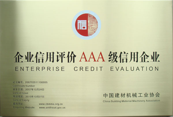 中国建材机械工业协会授予我公司AAA级信用企业