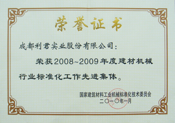 公司荣获2008—2009年度建材机械行业标准化工作先进集体