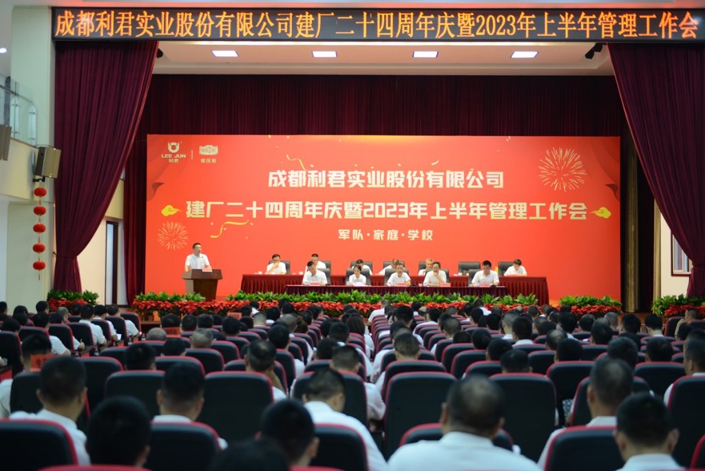 公司建厂二十四周年庆暨2023年上半年管理工作会议